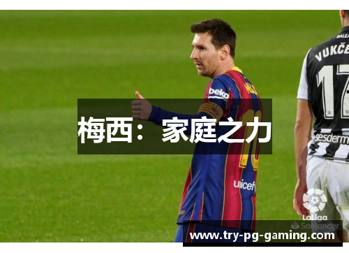 梅西:家庭之力 梅西:家庭之力
