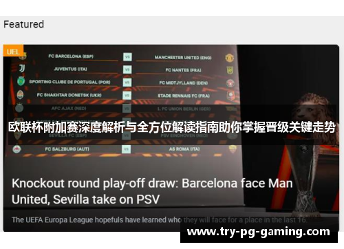 欧联杯附加赛深度解析与全方位解读指南助你掌握晋级关键走势 欧联杯附加赛深度解析与全方位解读指南助你掌握晋级关键走势