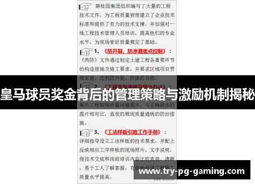 皇马球员奖金背后的管理策略与激励机制揭秘 皇马球员奖金背后的管理策略与激励机制揭秘
