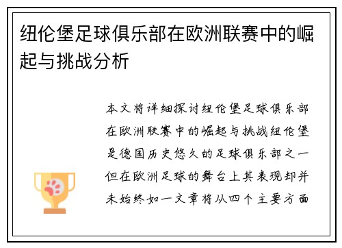 纽伦堡足球俱乐部在欧洲联赛中的崛起与挑战分析 纽伦堡足球俱乐部在欧洲联赛中的崛起与挑战分析