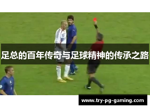 足总的百年传奇与足球精神的传承之路