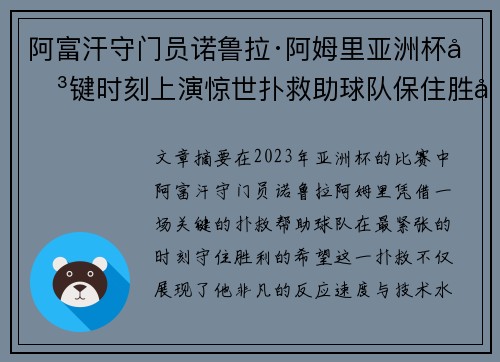 阿富汗守门员诺鲁拉·阿姆里亚洲杯关键时刻上演惊世扑救助球队保住胜利希望