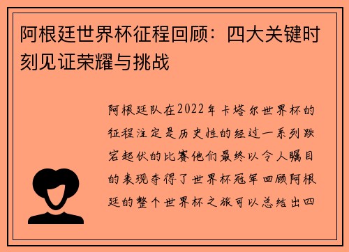 阿根廷世界杯征程回顾:四大关键时刻见证荣耀与挑战 阿根廷世界杯征程回顾:四大关键时刻见证荣耀与挑战