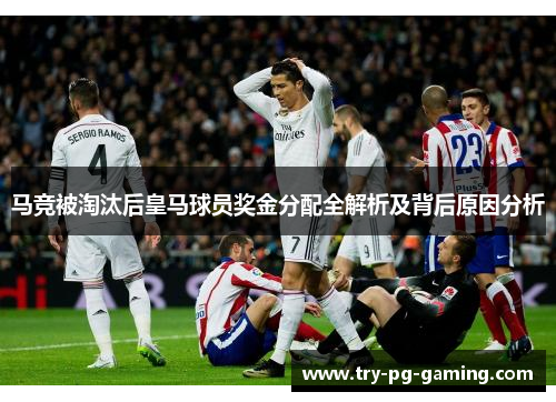 马竞被淘汰后皇马球员奖金分配全解析及背后原因分析 马竞被淘汰后皇马球员奖金分配全解析及背后原因分析