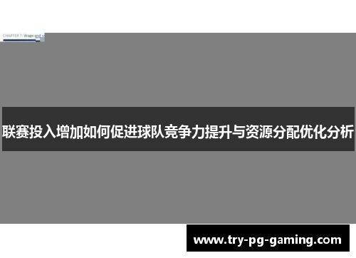 联赛投入增加如何促进球队竞争力提升与资源分配优化分析