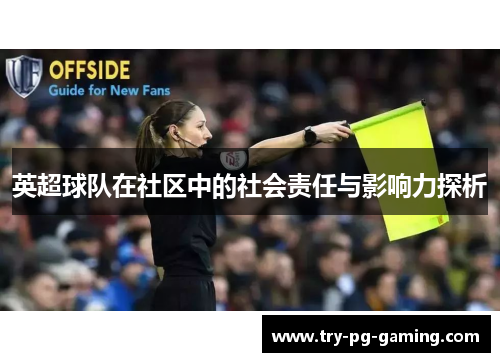 英超球队在社区中的社会责任与影响力探析 英超球队在社区中的社会责任与影响力探析