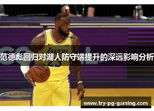 范德彪回归对湖人防守端提升的深远影响分析