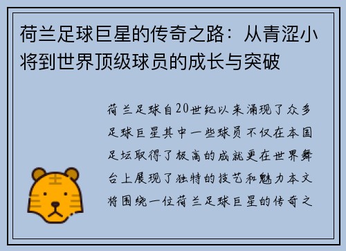 荷兰足球巨星的传奇之路：从青涩小将到世界顶级球员的成长与突破