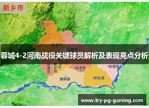 蓉城4-2河南战役关键球员解析及表现亮点分析 蓉城4-2河南战役关键球员解析及表现亮点分析