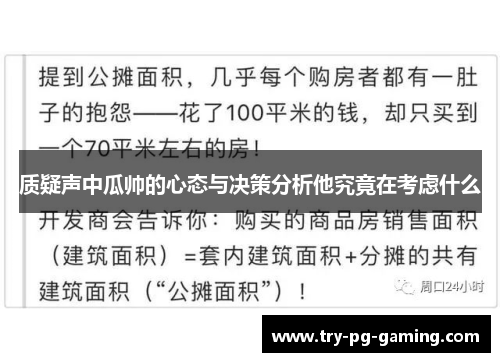 质疑声中瓜帅的心态与决策分析他究竟在考虑什么