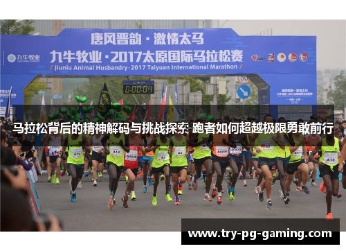 马拉松背后的精神解码与挑战探索 跑者如何超越极限勇敢前行