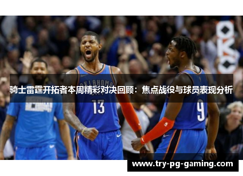 骑士雷霆开拓者本周精彩对决回顾：焦点战役与球员表现分析