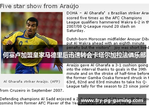 何塞卢加盟皇家马德里后迅速转会卡塔尔加拉法俱乐部